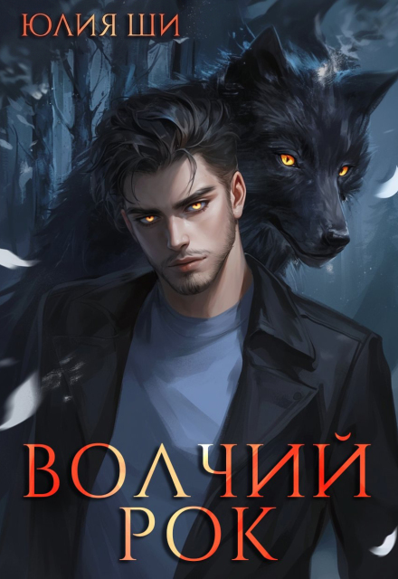 Книга. "Волчий рок" читать онлайн
