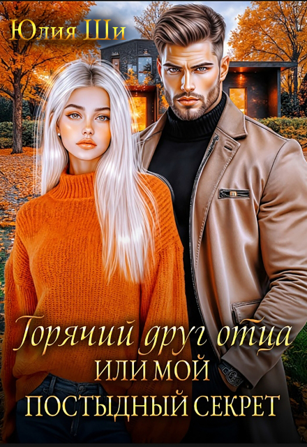 Книга. "Горячий друг отца, или Мой постыдный секрет" читать онлайн