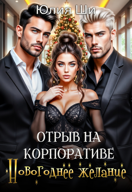 Книга. "Отрыв на корпоративе. Новогоднее желание (бонус)" читать онлайн