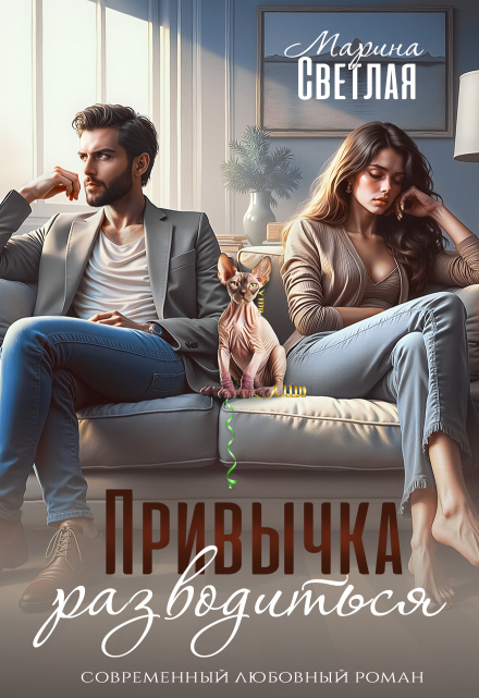 Книга. "Привычка разводиться" читать онлайн