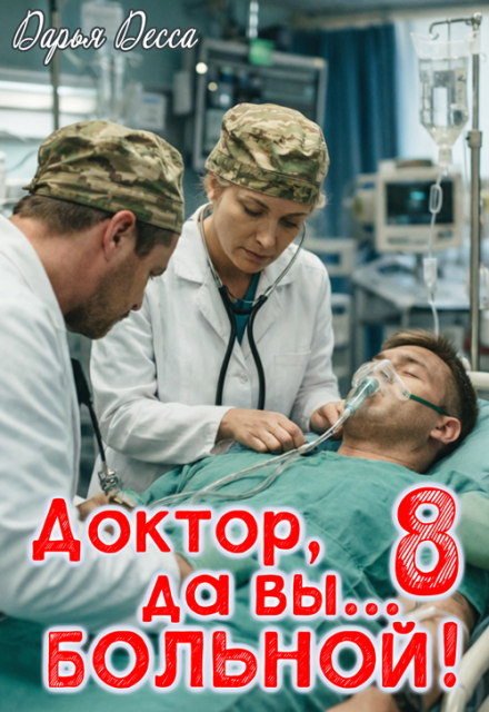 Книга. "Доктор, да вы больной! 8" читать онлайн