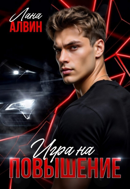 Книга. "Игра на повышение" читать онлайн