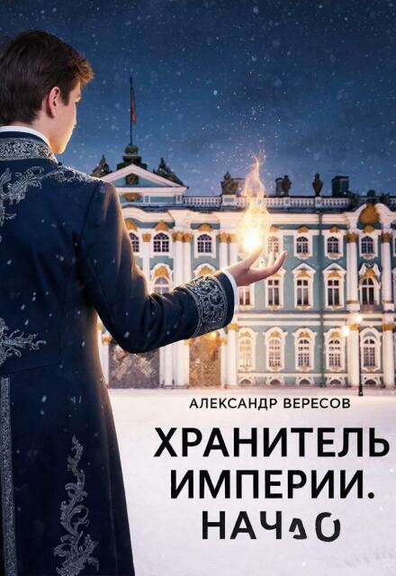Книга. "Хранитель Империи том 1 Начало" читать онлайн