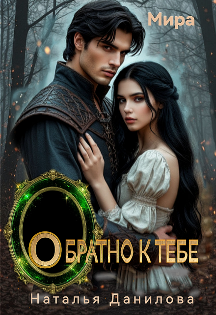 Книга. "Обратно к тебе" читать онлайн