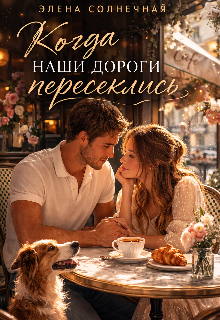 Книга. "Когда наши дороги пересеклись " читать онлайн