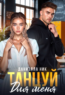 Книга. "Танцуй для меня" читать онлайн