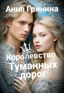 Книга. "        Королевство туманных дорог" читать онлайн