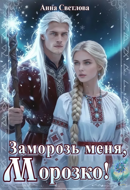 Книга. "Заморозь меня, Морозко!" читать онлайн