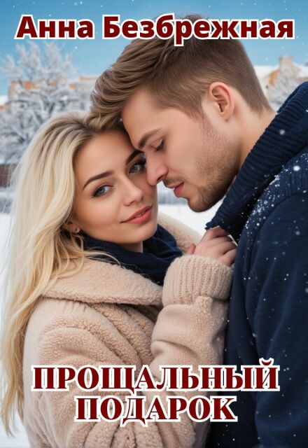 Книга. "Прощальный подарок" читать онлайн