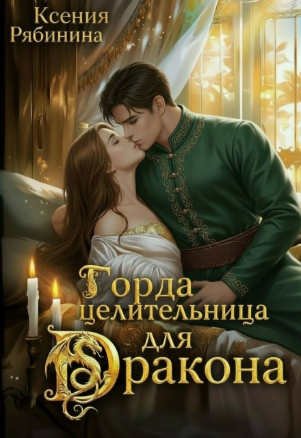 Книга. "Гордая целительница для дракона" читать онлайн