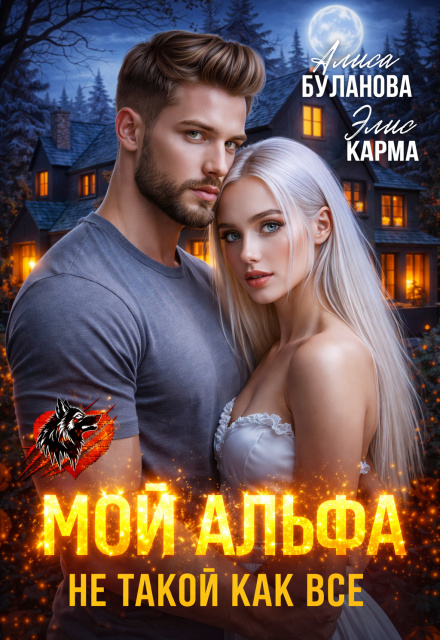 Книга. "Мой альфа не такой как все" читать онлайн