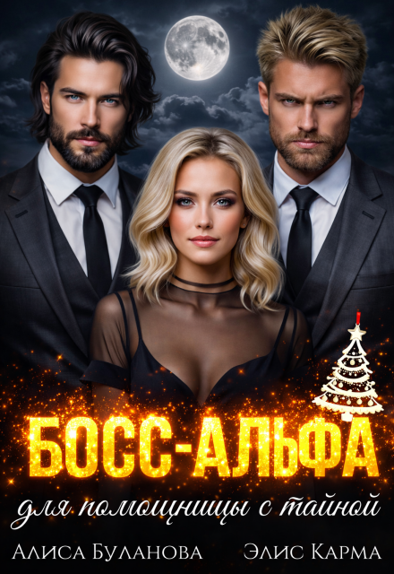 Книга. "Босс-альфа для помощницы с тайной" читать онлайн