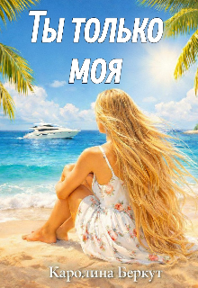 Книга. "Ты только моя" читать онлайн