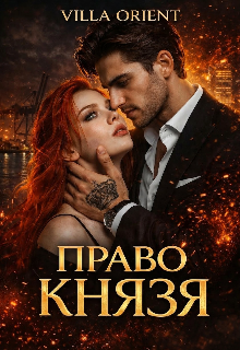 Книга. "Право Князя♕" читать онлайн
