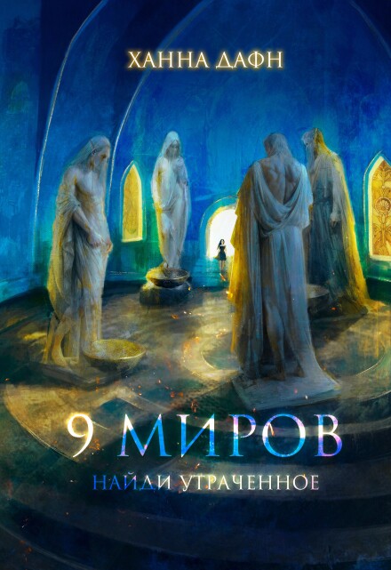 Книга. "9 миров. Найди утраченное." читать онлайн
