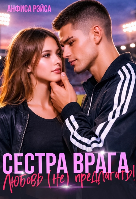 Книга. "Сестра врага. Любовь (не) предлагать" читать онлайн