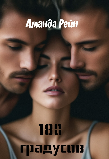 Книга. " 180 градусов" читать онлайн