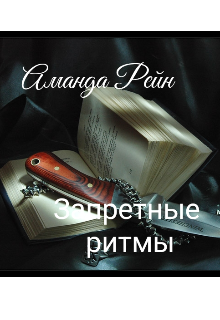 Книга. "Запретные ритмы" читать онлайн