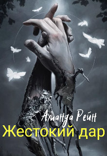 Книга. "Жестокий дар" читать онлайн