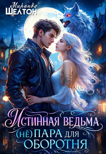Книга. "Истинная ведьма. (не)пара для оборотня" читать онлайн