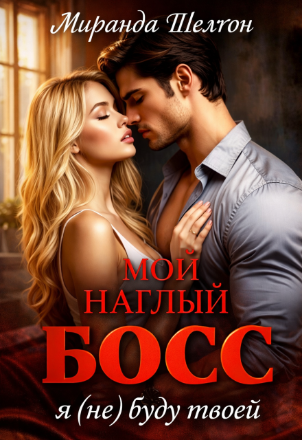 Книга. "Мой наглый босс. Я (не) буду твоей" читать онлайн