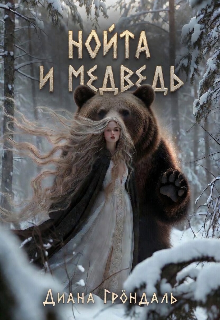 Книга. "Нойта и медведь" читать онлайн