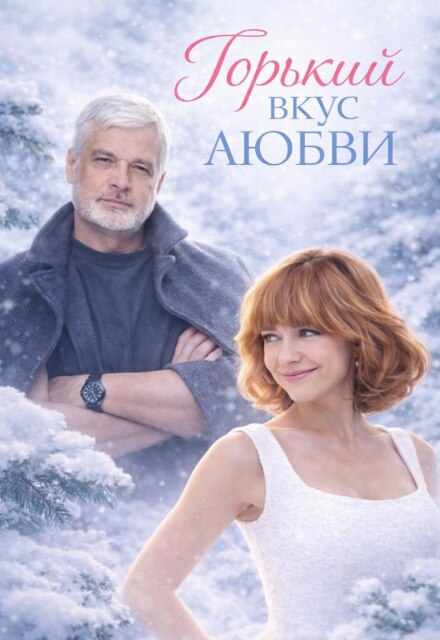 Книга. "Горький вкус любви" читать онлайн