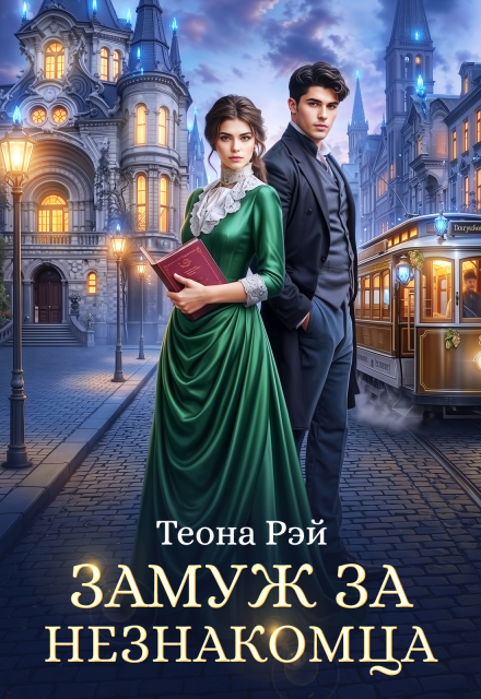 Книга. "Замуж за незнакомца" читать онлайн