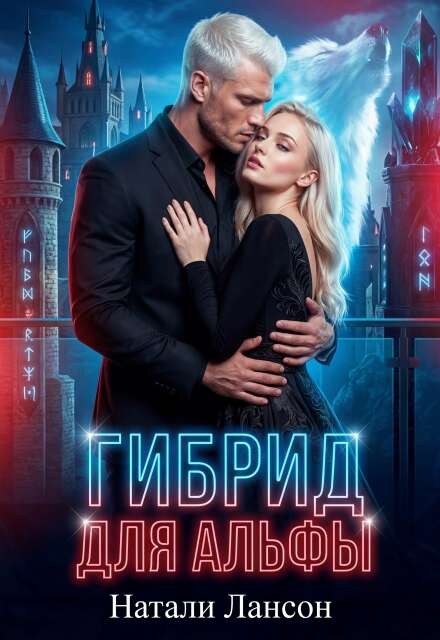 Книга. "Гибрид для альфы" читать онлайн