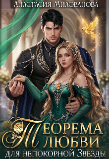 Книга. "Теорема любви для непокорной Звезды" читать онлайн