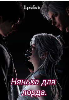Книга. "Нянька для Лорда." читать онлайн