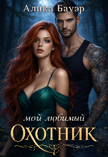 Книга. "Мой любимый охотник" читать онлайн