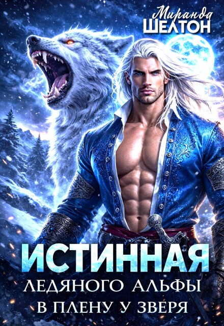 Книга. "Истинная ледяного альфы. В плену у зверя" читать онлайн