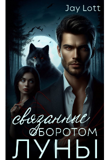Книга. "Связанные оборотом луны" читать онлайн