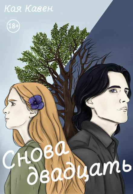 Книга. "Снова двадцать" читать онлайн