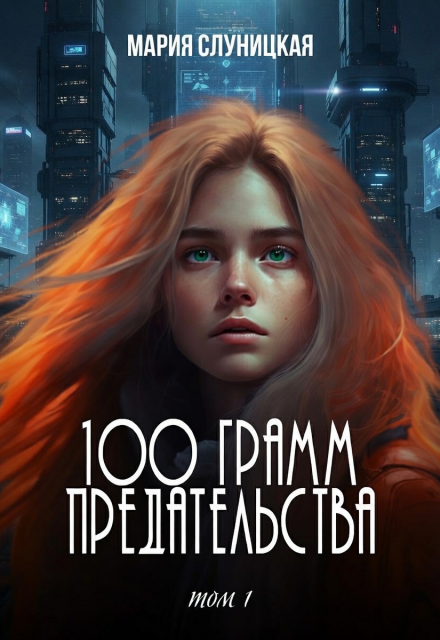 Книга. "100 грамм предательства. Книга 1" читать онлайн