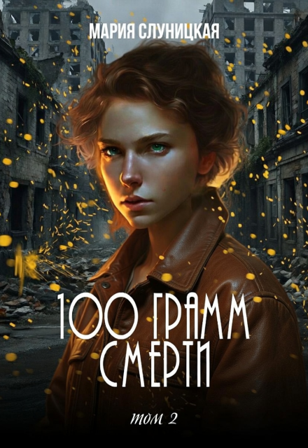 Книга. "100 грамм смерти. Книга 2" читать онлайн