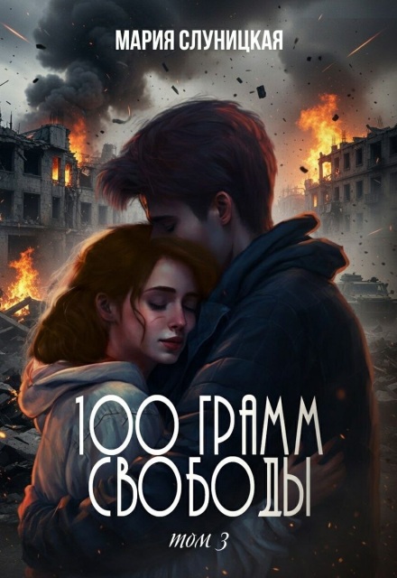 Книга. "100 грамм свободы. Книга 3" читать онлайн