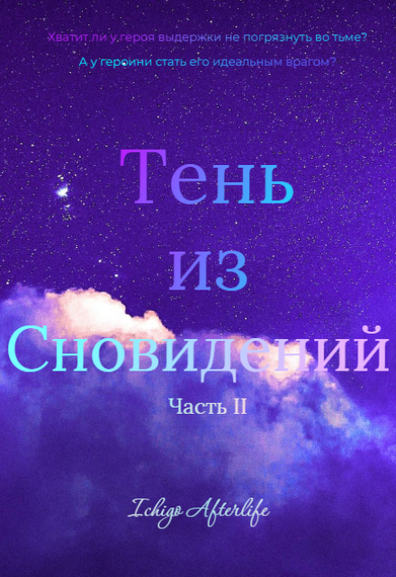 Книга. "Тень из сновидений. Часть Вторая" читать онлайн