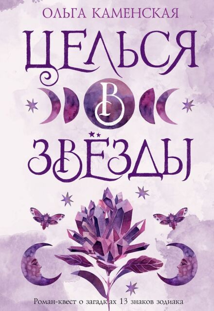 Книга. "Целься в звезды. Знаки зодиака" читать онлайн