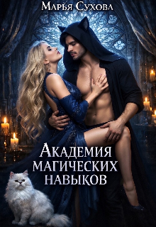 Книга. "Академия магических навыков" читать онлайн