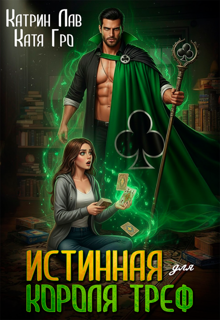 Книга. "Истинная для Короля Треф" читать онлайн