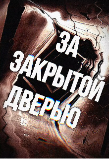 Книга. "За закрытой дверью" читать онлайн