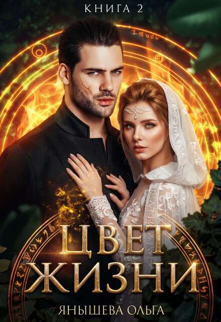 Книга. "Цвет жизни" читать онлайн