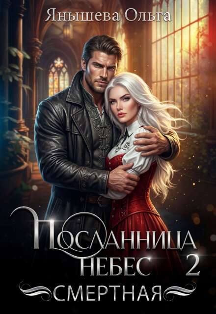Книга. "Посланница небес 2. Смертная" читать онлайн