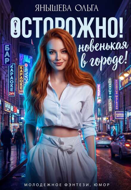 Книга. "Осторожно! Новенькая в городе!" читать онлайн