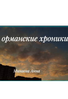 Книга. "Орманские хроники " читать онлайн