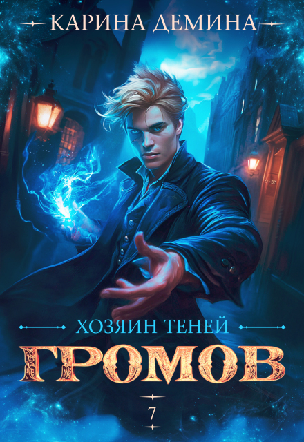 Книга. "Громов. Хозяин теней. 7" читать онлайн