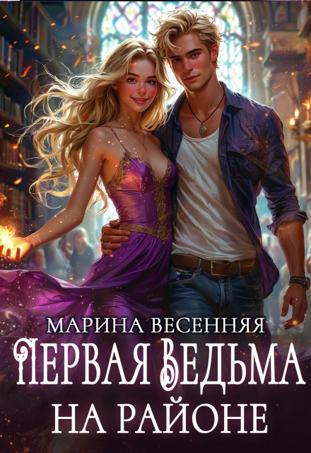 Книга. "Первая ведьма на районе" читать онлайн