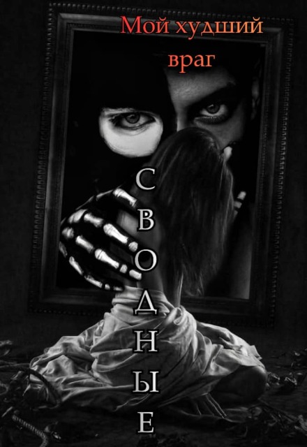 Книга. "Сводные. Мой худший враг." читать онлайн